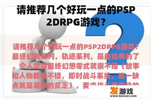 请推荐几个好玩一点的PSP2DRPG游戏？