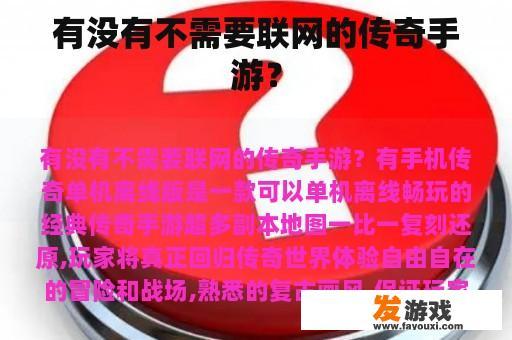 有没有不需要联网的传奇手游？