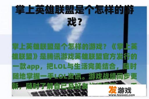 掌上英雄联盟是个怎样的游戏？
