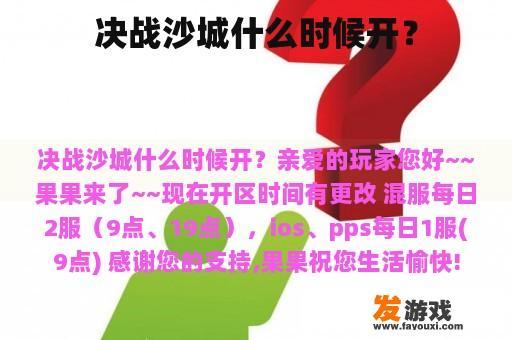决战沙城什么时候开？