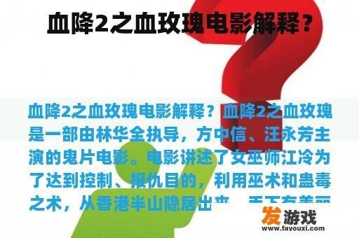血降2之血玫瑰电影解释？