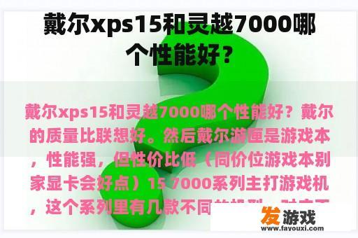 戴尔xps15和灵越7000哪个性能好？