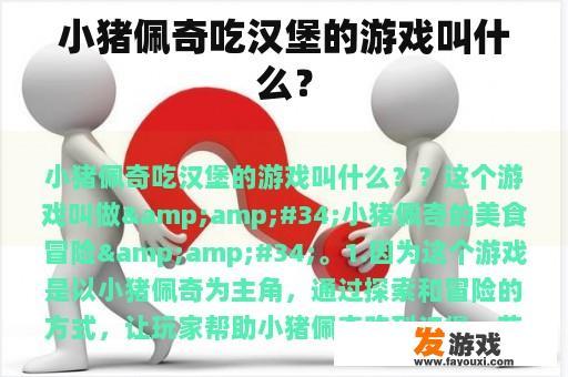 小猪佩奇与汉堡的奇妙冒险