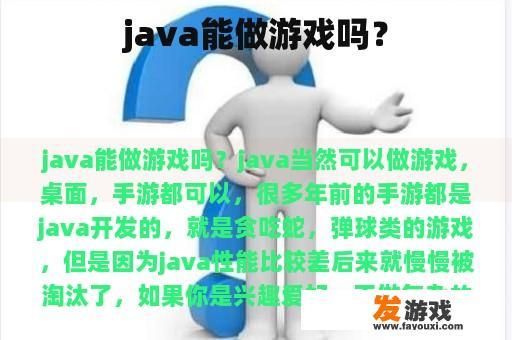java能做游戏吗？