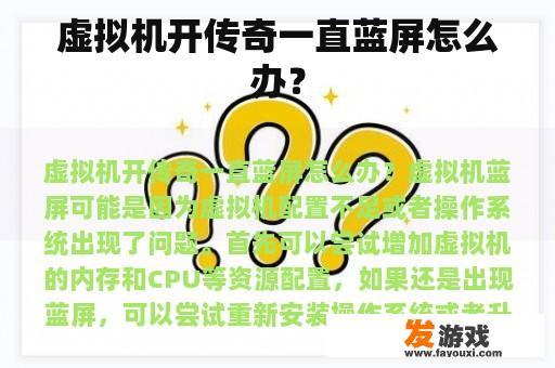 虚拟机开传奇一直蓝屏怎么办？