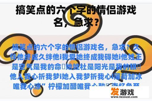 搞笑点的六个字的情侣游戏名，急求？