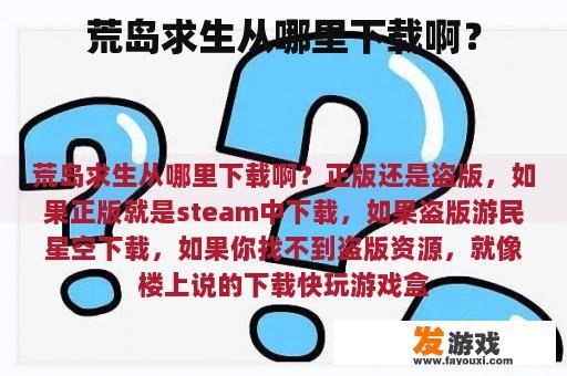 荒岛求生从哪里下载啊？
