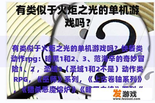 有类似于火炬之光的单机游戏吗？