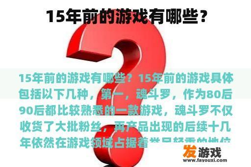 15年前的游戏有哪些？