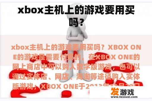 xbox主机上的游戏要用买吗？