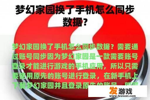 梦幻家园换了手机怎么同步数据？