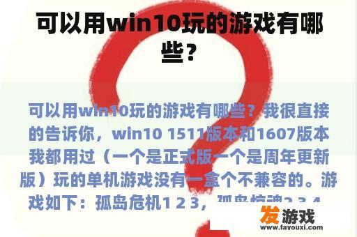可以用win10玩的游戏有哪些？