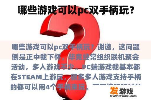 哪些游戏可以pc双手柄玩？