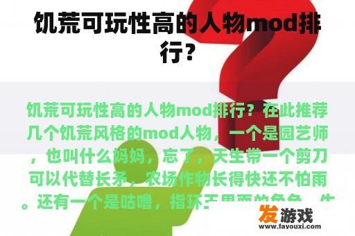 饥荒可玩性高的人物mod排行？