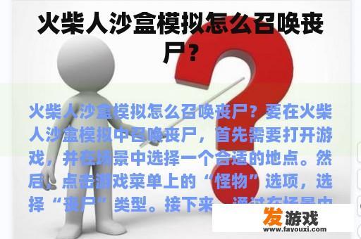 火柴人沙盒模拟怎么召唤丧尸？
