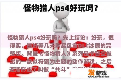 怪物猎人ps4好玩吗？