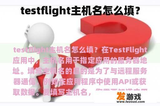 testflight主机名怎么填？