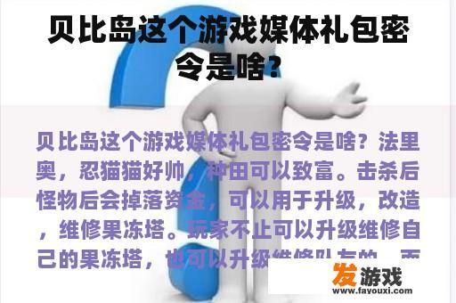 贝比岛这个游戏媒体礼包密令是啥？