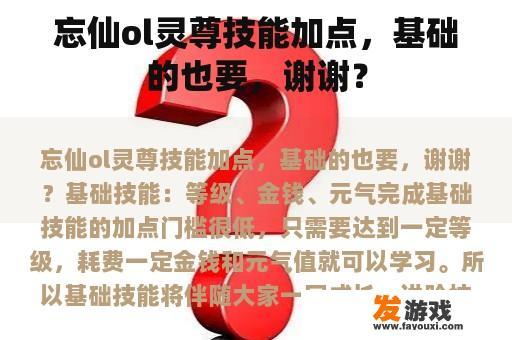 忘仙ol灵尊技能加点，基础的也要，谢谢？