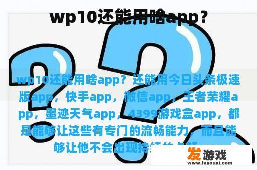 wp10还能用啥app？