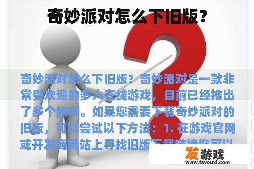 奇妙派对怎么下旧版？