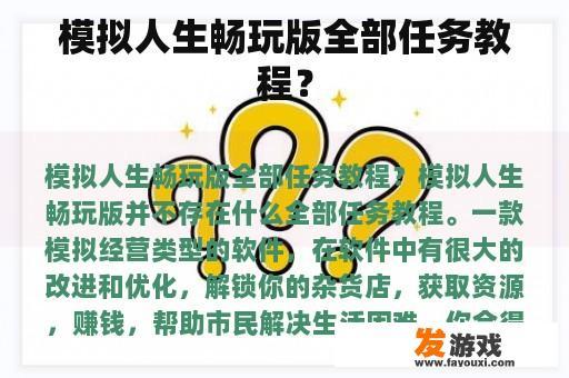 模拟人生畅玩版全部任务教程？