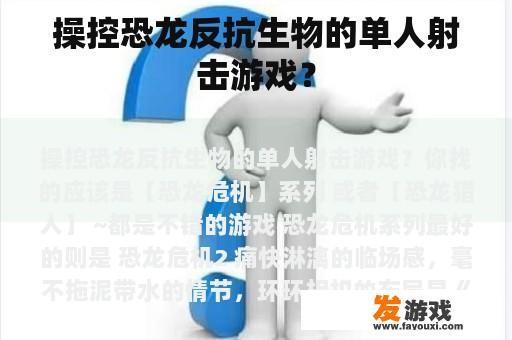 操控恐龙反抗生物的单人射击游戏？