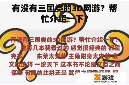 有没有三国类的3D网游？帮忙介绍一下？