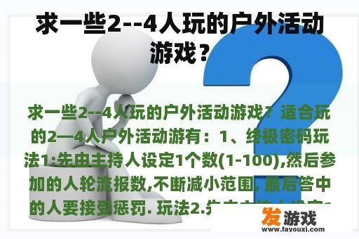 求一些2--4人玩的户外活动游戏？