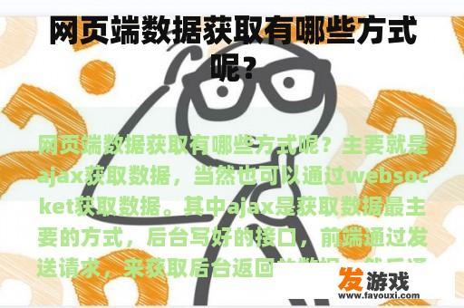 网页端数据获取有哪些方式呢？
