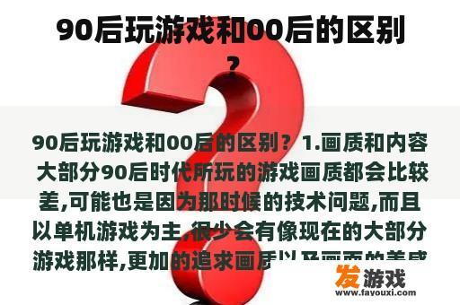 90后玩游戏和00后的区别？