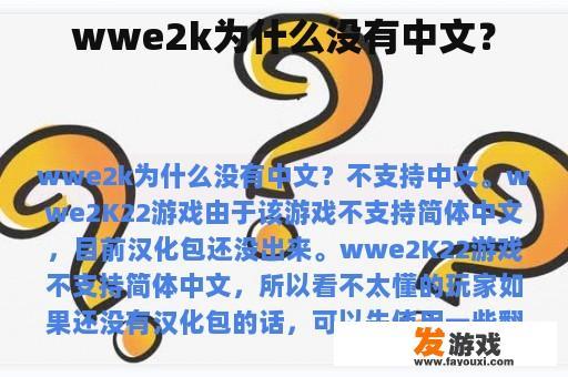 wwe2k为什么没有中文？