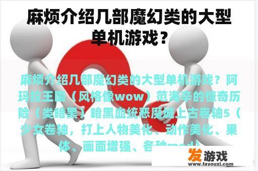 麻烦介绍几部魔幻类的大型单机游戏？
