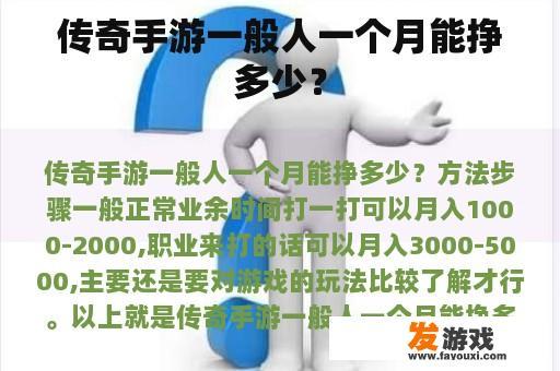 传奇手游一般人一个月能挣多少？