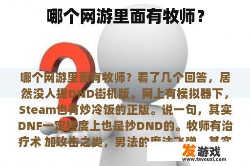 哪个网游里面有牧师？