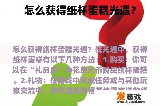 怎么获得纸杯蛋糕光遇？