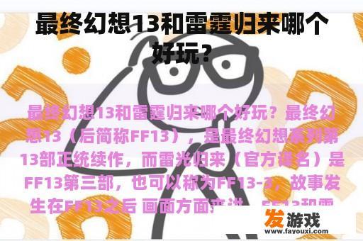 最终幻想13和雷霆归来哪个好玩？
