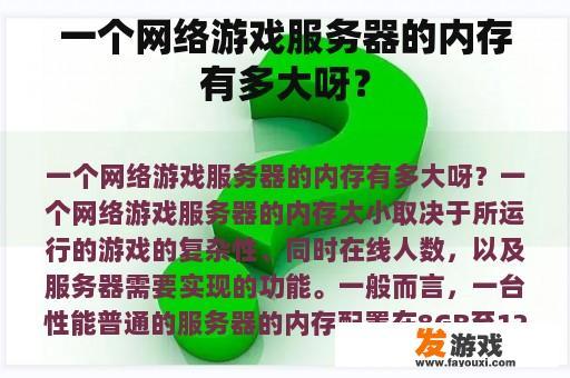 一个网络游戏服务器的内存有多大呀？