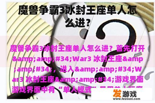 魔兽争霸3冰封王座单人怎么进？