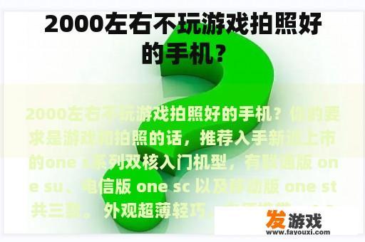 2000左右不玩游戏拍照好的手机？