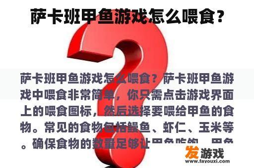 萨卡班甲鱼游戏怎么喂食？