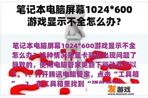 笔记本电脑屏幕1024*600游戏显示不全怎么办？