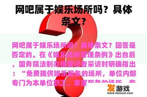 网吧属于娱乐场所吗？具体条文？