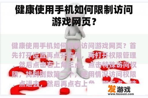 健康使用手机如何限制访问游戏网页？