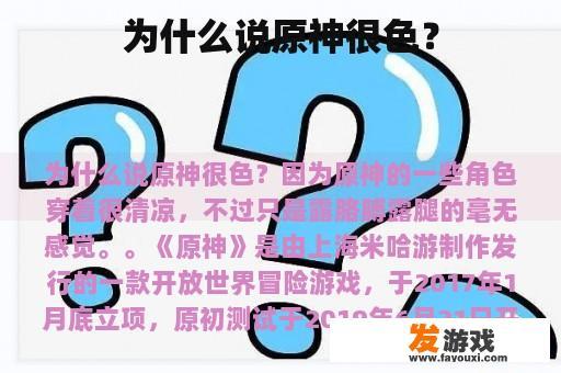 为什么说原神很色？
