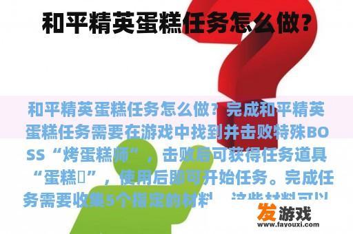和平精英蛋糕任务怎么做？