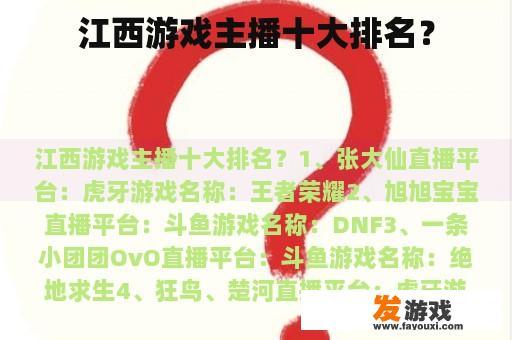 江西游戏主播十大排名？