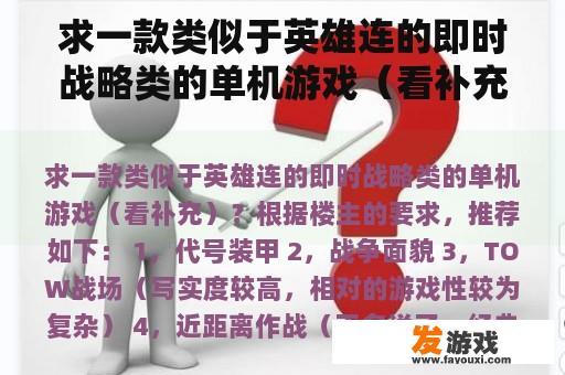 寻求与《英雄连》类似的战略单机游戏 寻求与《英雄连》类似的战略单机游戏