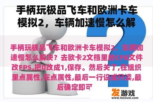 手柄玩极品飞车和欧洲卡车模拟2，车辆加速慢怎么解决？