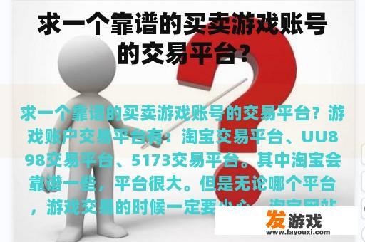 求一个靠谱的买卖游戏账号的交易平台？